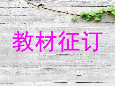 教材征订