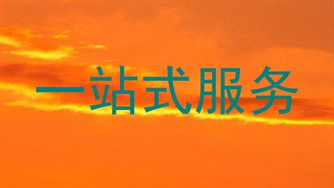 一站式服务
