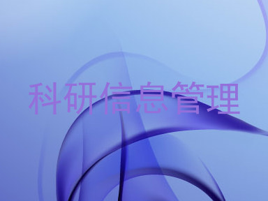 科研信息管理