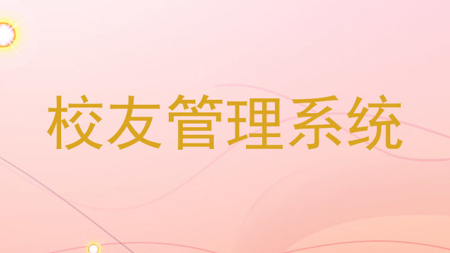 校友管理系统