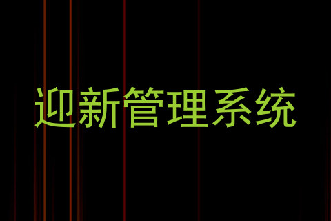 迎新管理系统