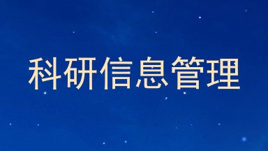 科研信息管理