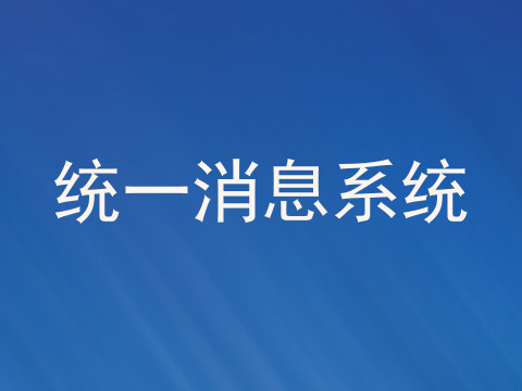 统一消息系统