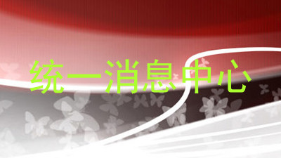 统一消息中心