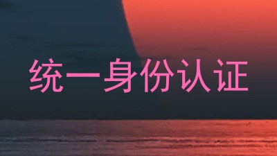 统一身份认证