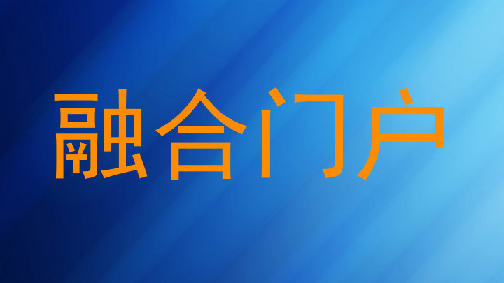融合门户