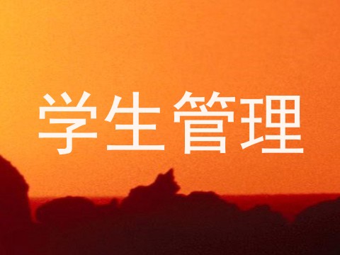 学生管理