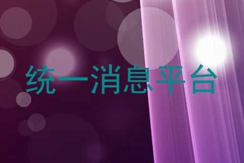 统一消息平台