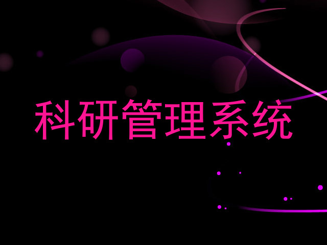 科研管理系统