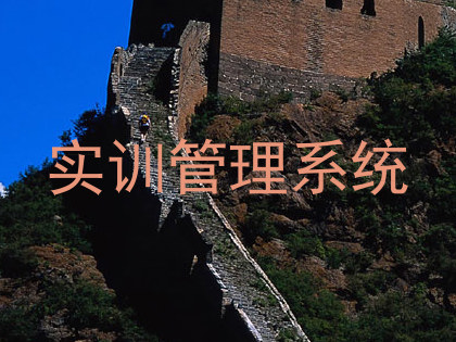 实训管理系统