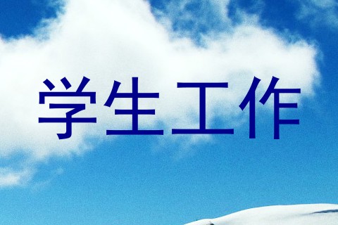 学生工作