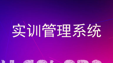 实训管理系统