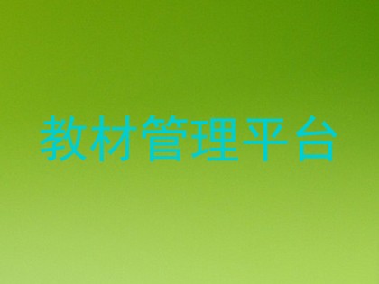 教材管理平台