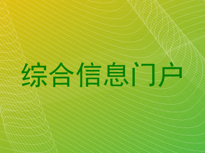 综合信息门户