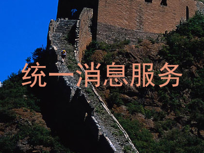 统一消息服务