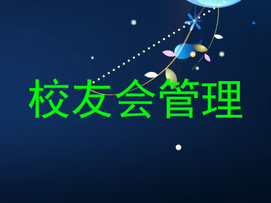校友会管理