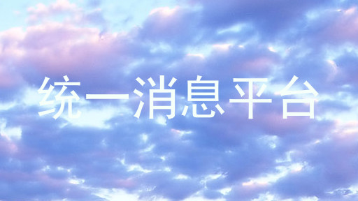 统一消息平台