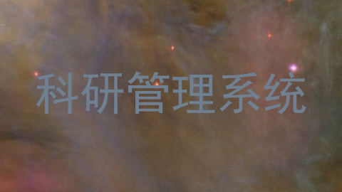 科研管理系统