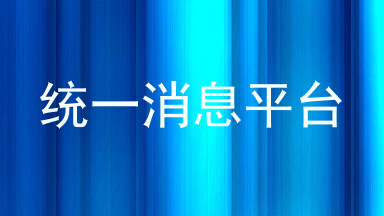 统一消息平台