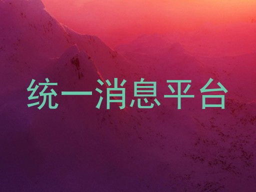 统一消息平台