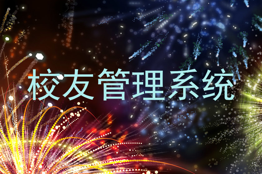 校友管理系统