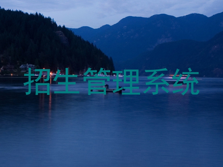 招生管理系统