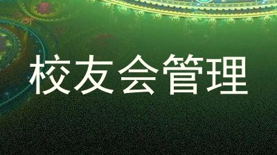 校友会管理
