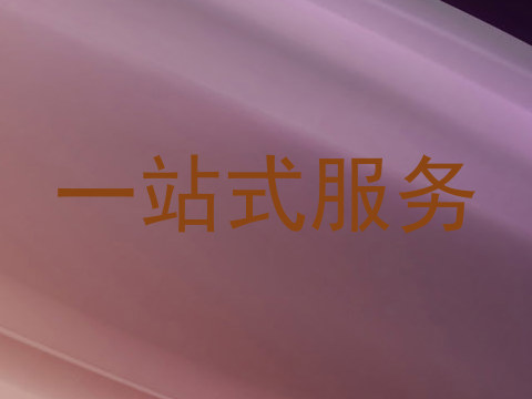 一站式服务