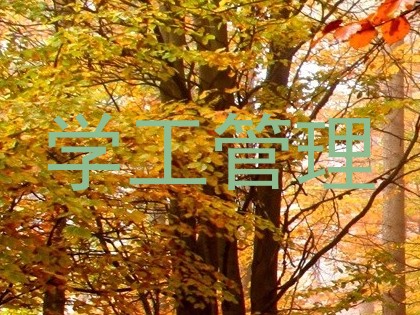 学工管理