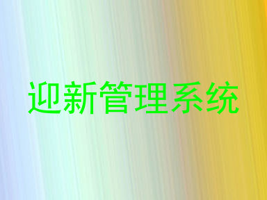 迎新管理系统