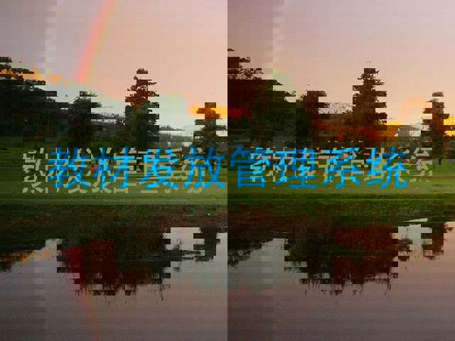 教材发放管理系统