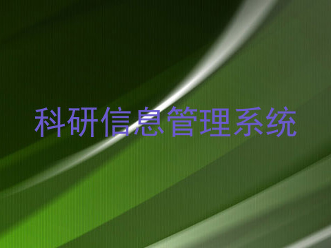 科研信息管理系统