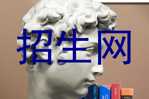招生网