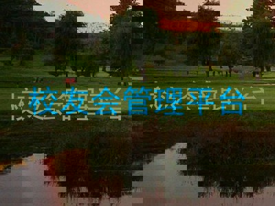 校友会管理平台