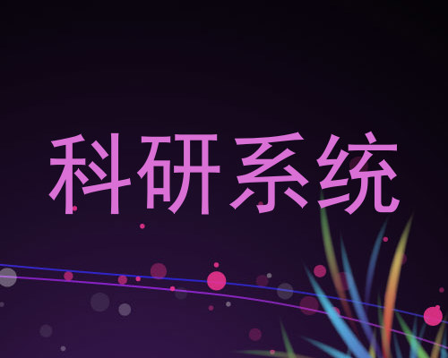 科研系统