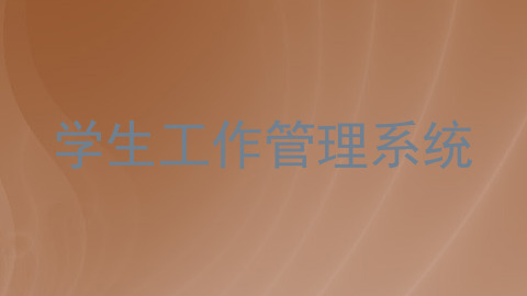 学生工作管理系统
