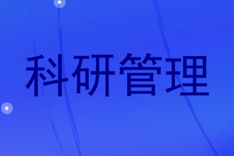 科研管理