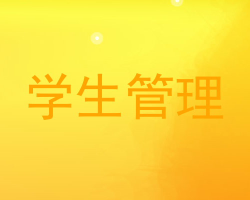 学生管理