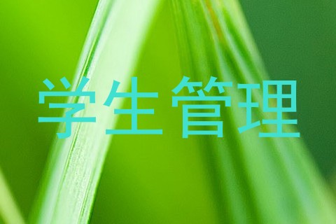 学生管理