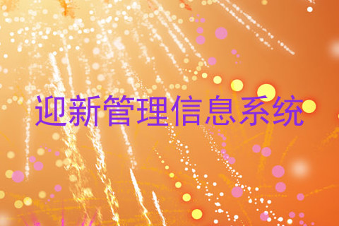迎新管理信息系统