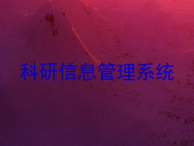 科研信息管理系统