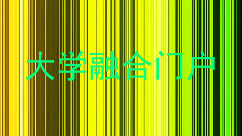 大学融合门户