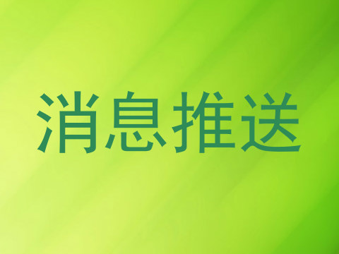 消息推送