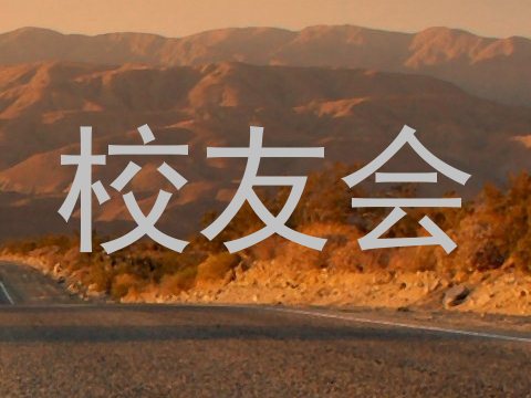 校友会