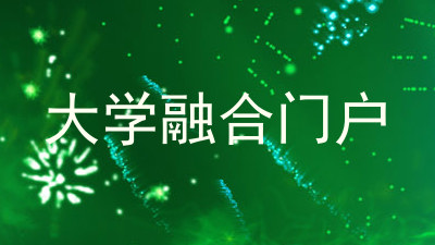 大学融合门户