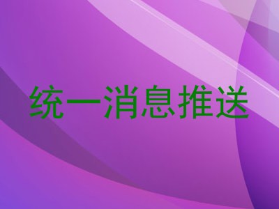 统一消息推送