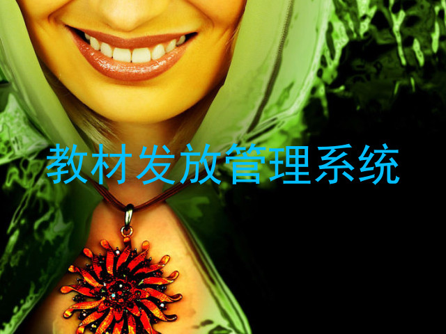 教材发放管理系统