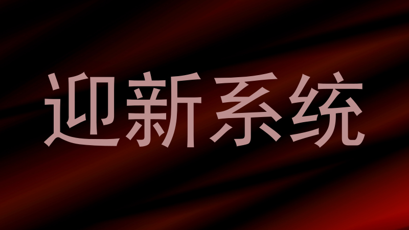 迎新系统