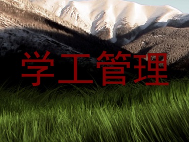 学工管理