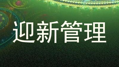 迎新管理